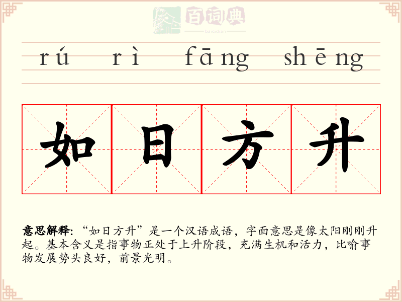 如日方升