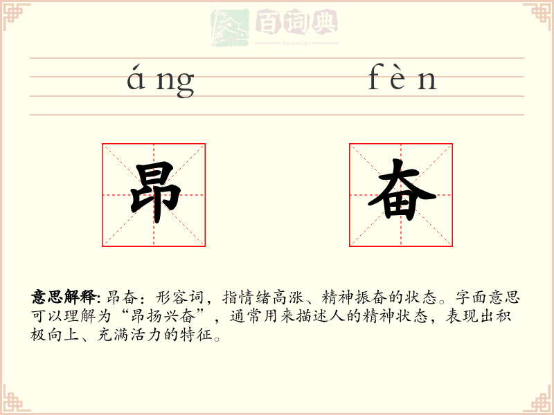 昂奋
