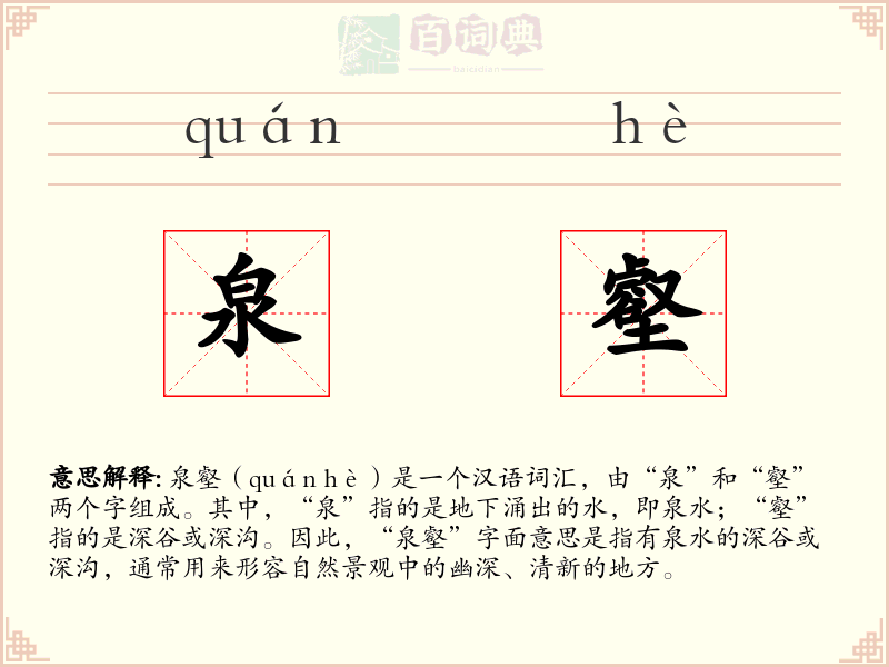 泉壑