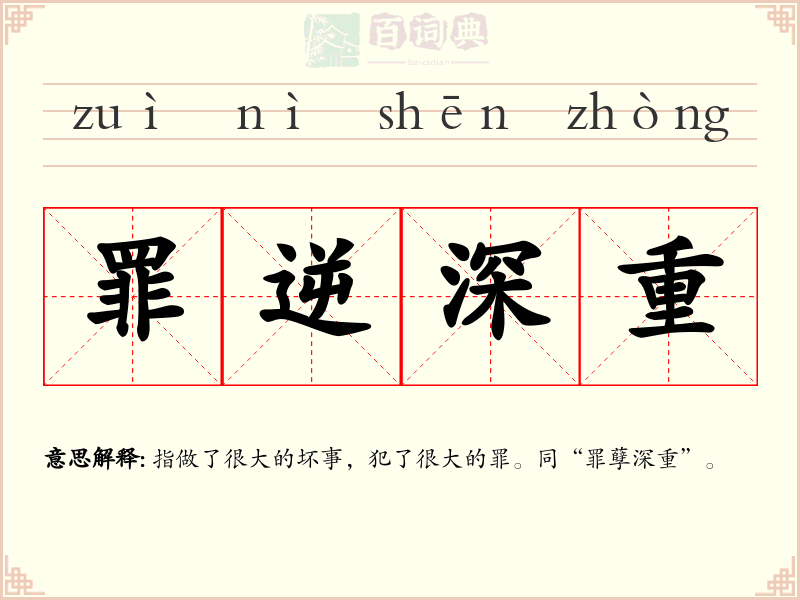罪逆深重