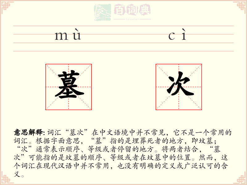 墓次