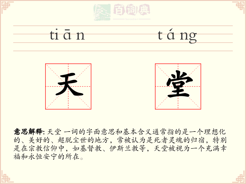 天堂