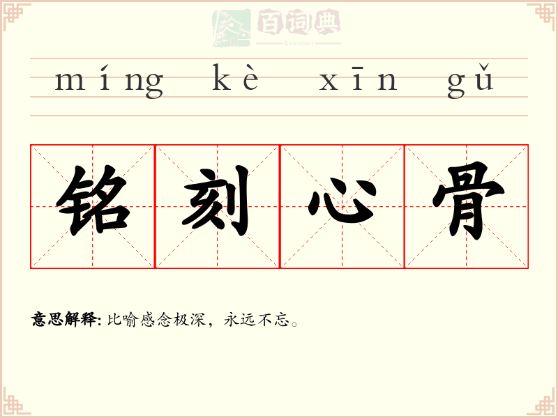 铭刻心骨