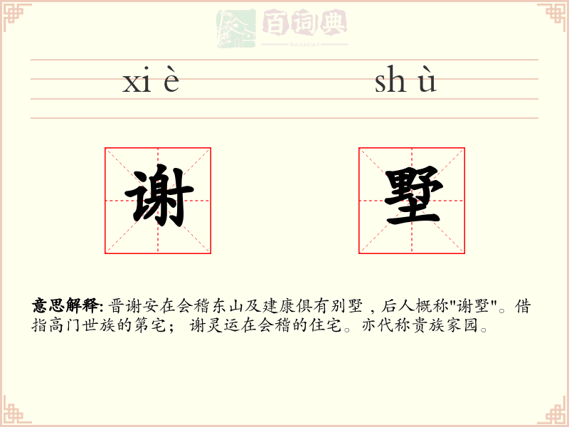 谢墅