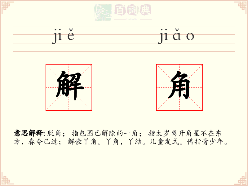 解角