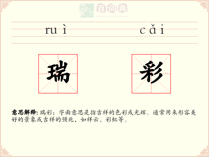 瑞彩