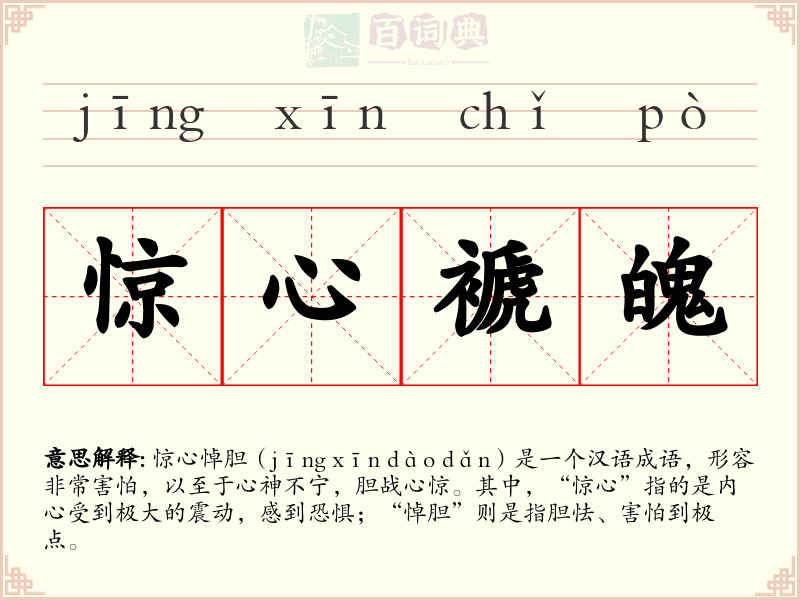 惊心褫魄