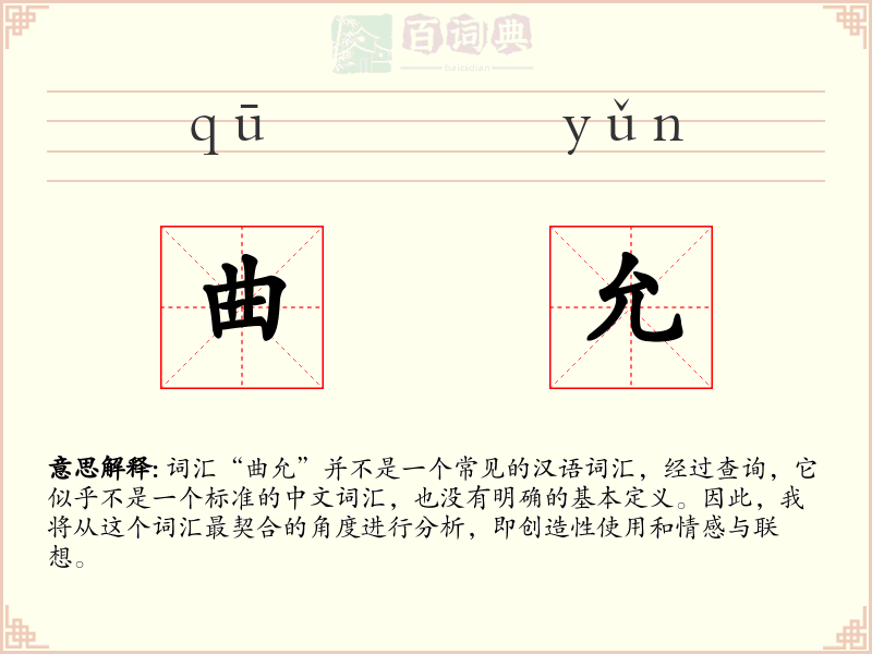 曲允
