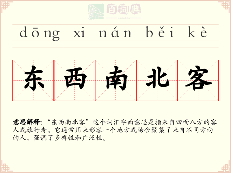 东西南北客