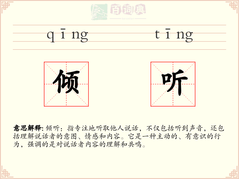 倾听