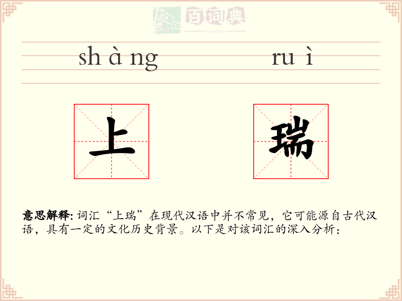 上瑞