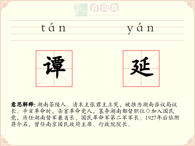 谭延