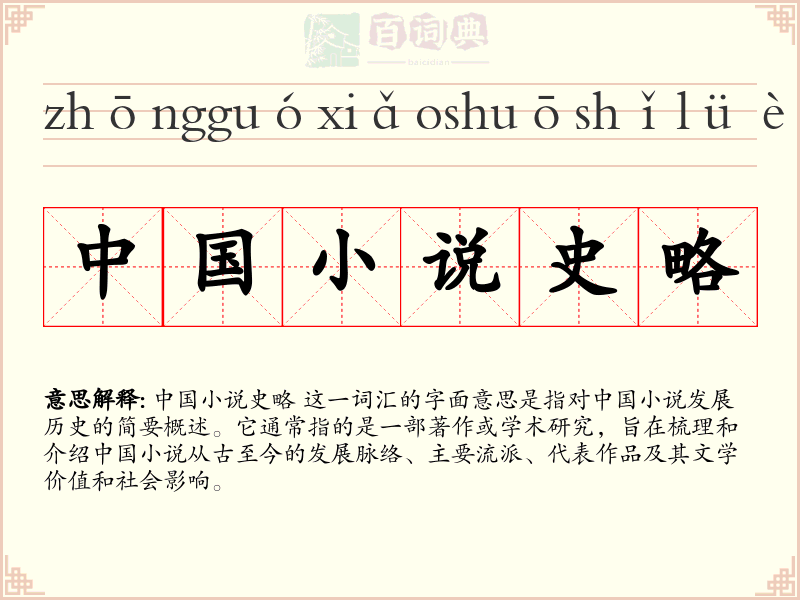 中国小说史略