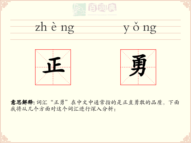 正勇