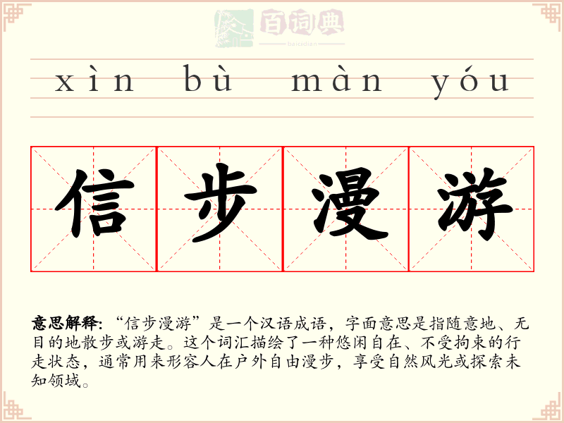 信步漫游