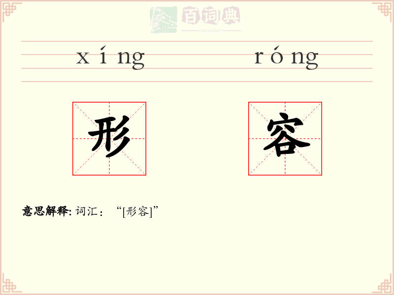 形容