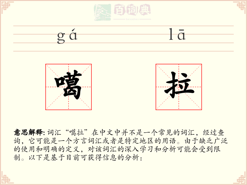 噶拉