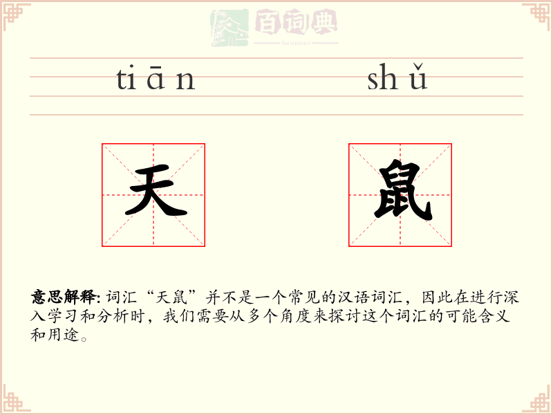 天鼠