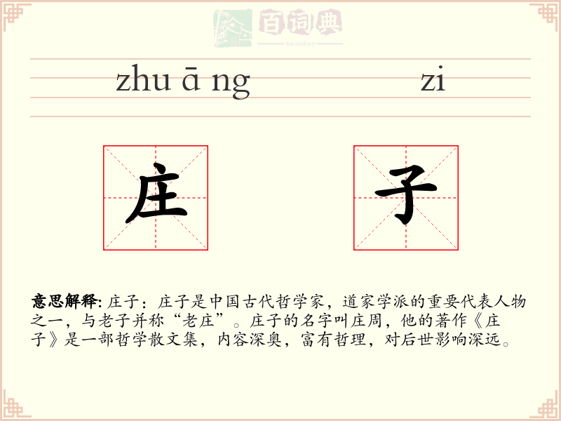 庄子