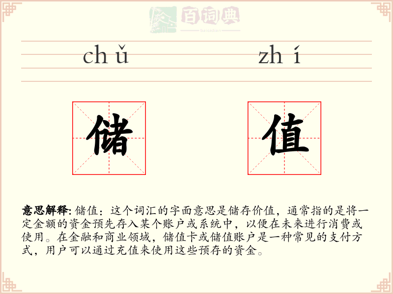 储值