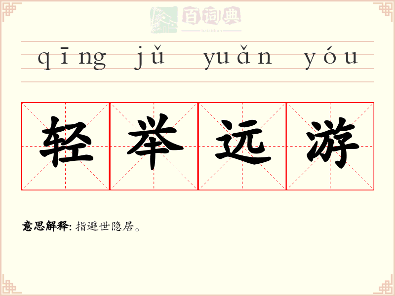 轻举远游
