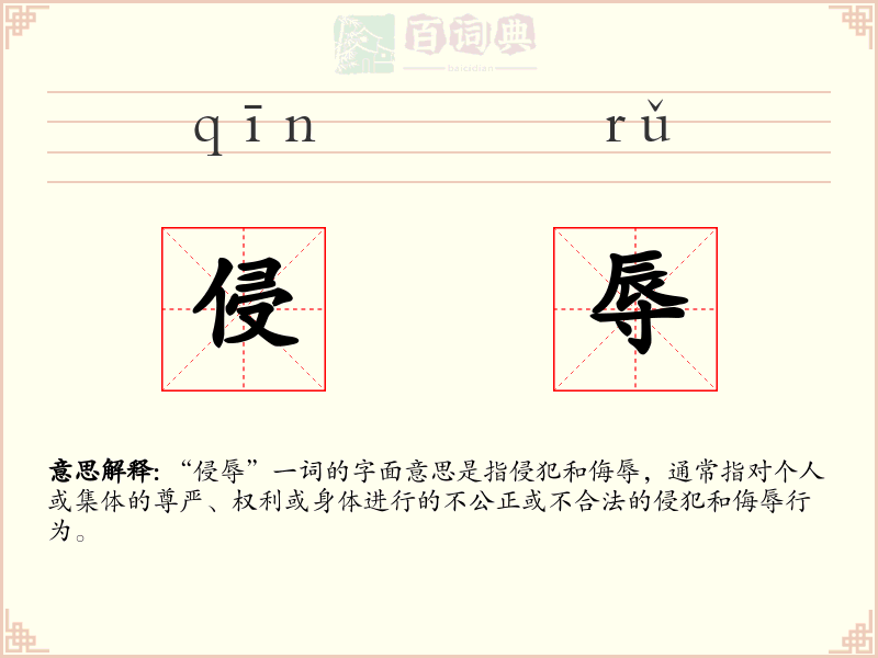 侵辱