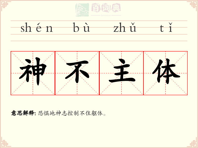 神不主体