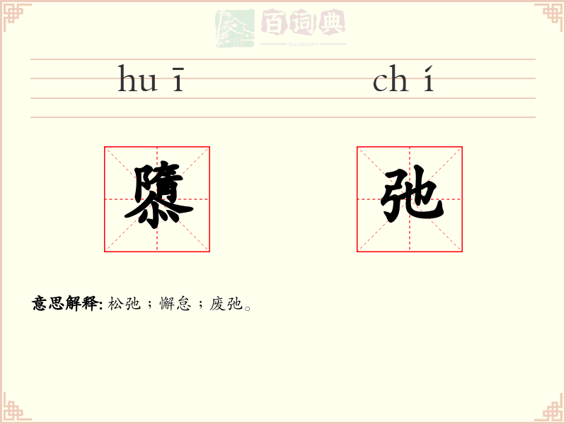 隳弛