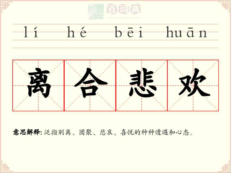 离合悲欢