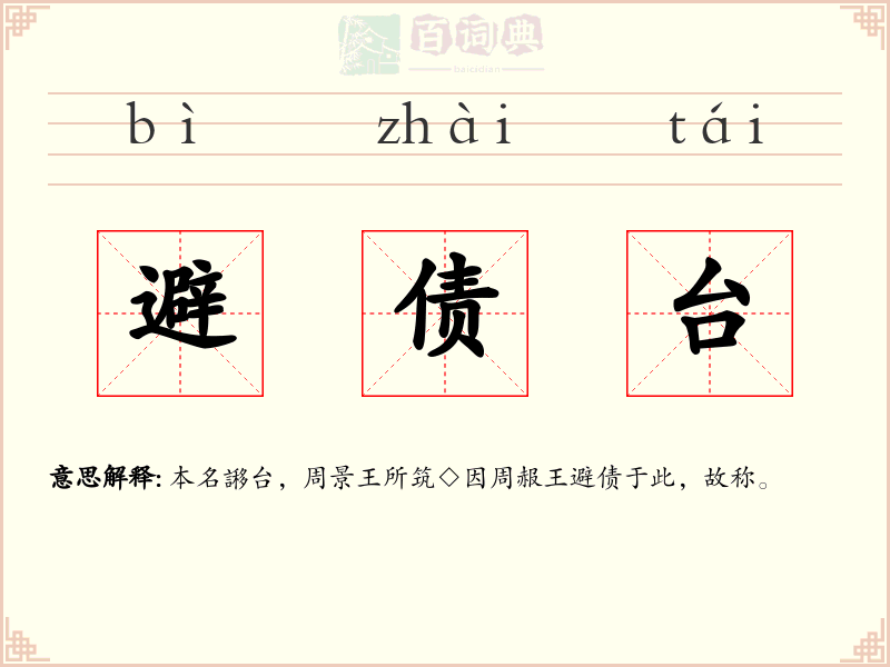 避债台
