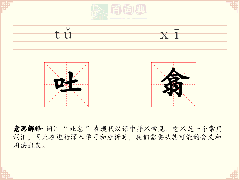 吐翕
