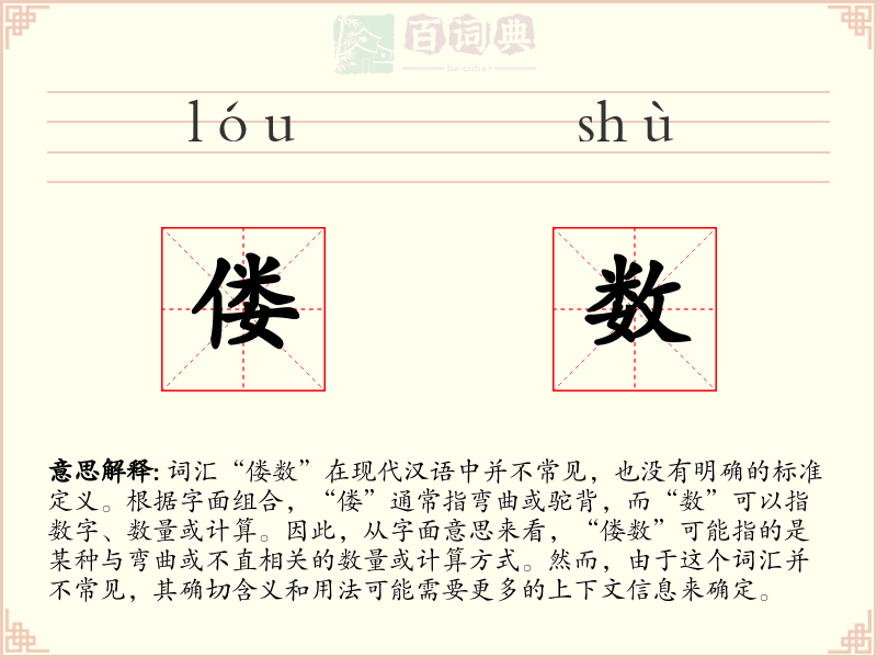 偻数