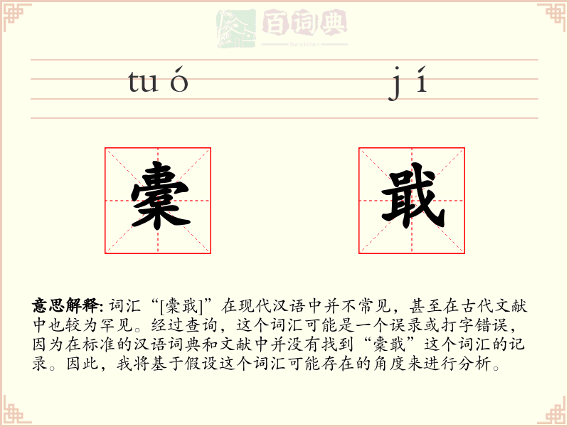 橐戢