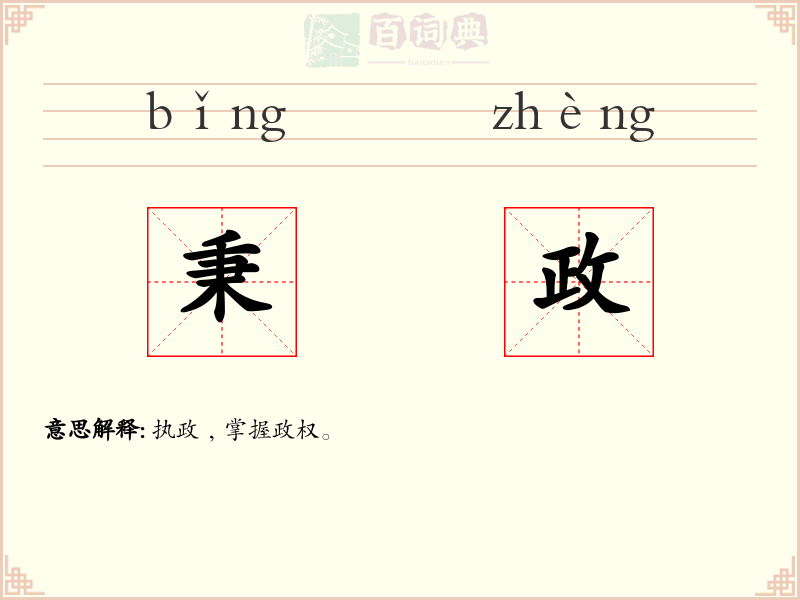 秉政