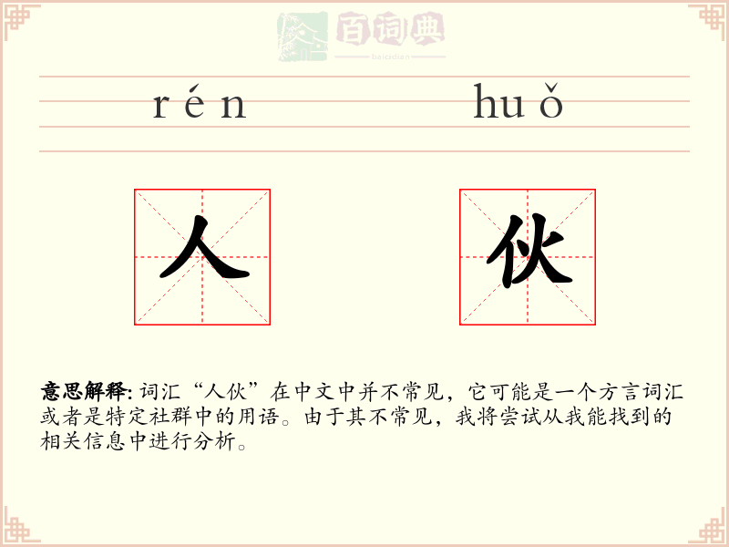 人伙