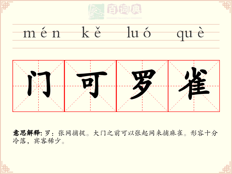 门可罗雀