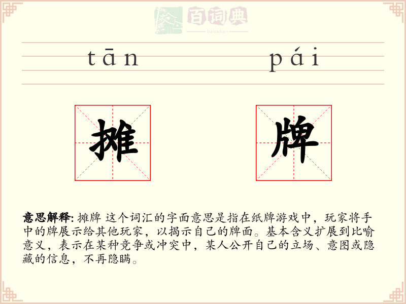 摊牌