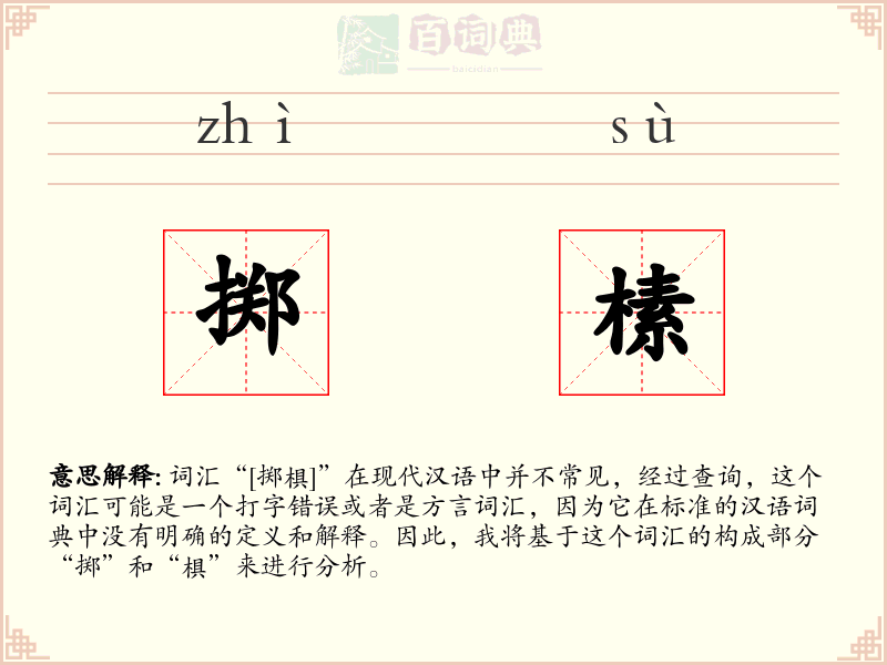 掷榡