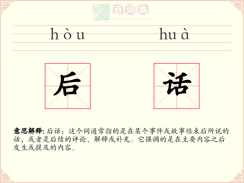 后话