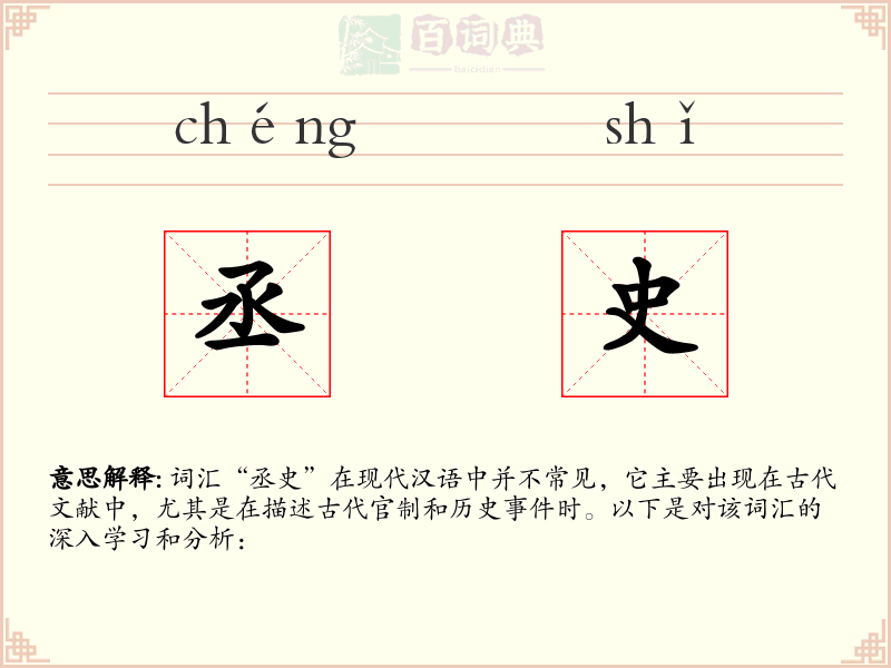 丞史