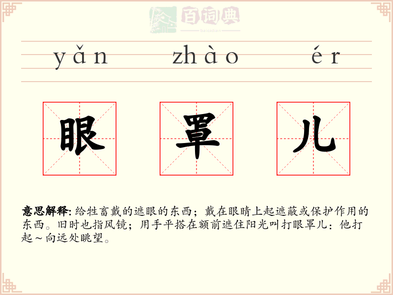 眼罩儿