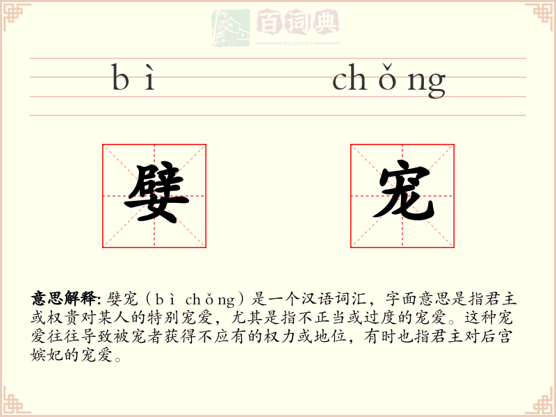嬖宠