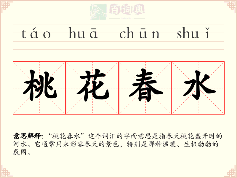 桃花春水