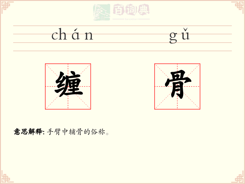 缠骨