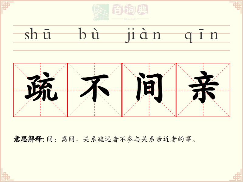 疏不间亲