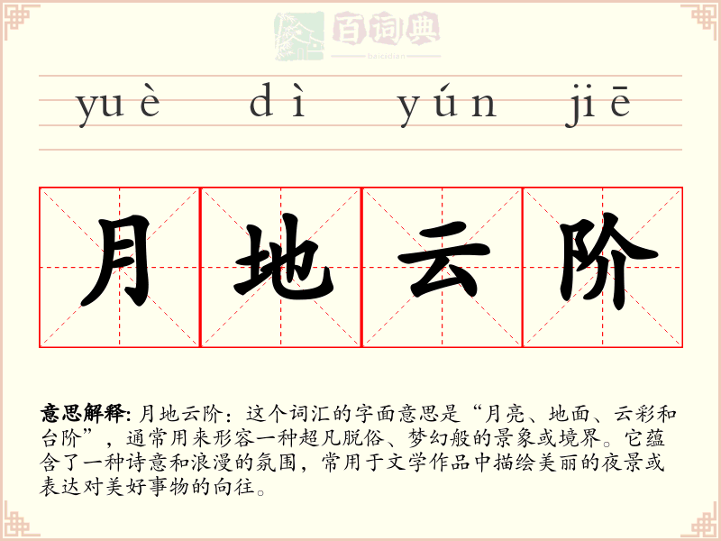 月地云阶
