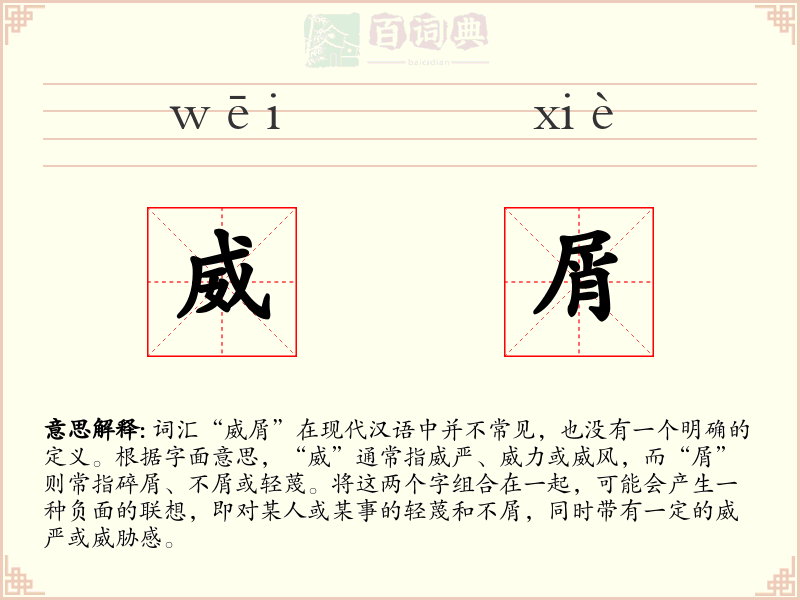 威屑