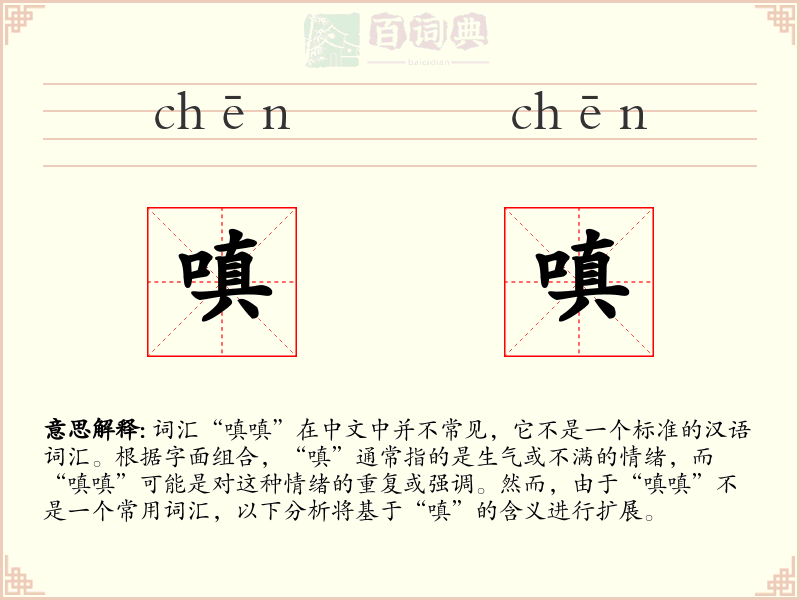 嗔嗔