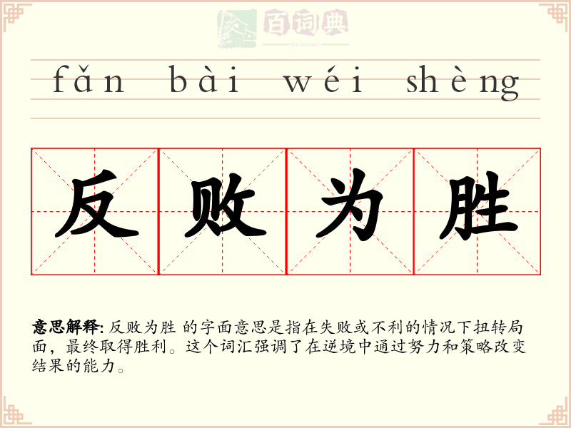 反败为胜