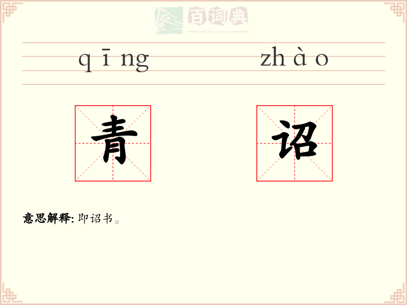 青诏